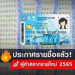 ประกาศผลผู้ค้าสลากรายใหม่ 2565